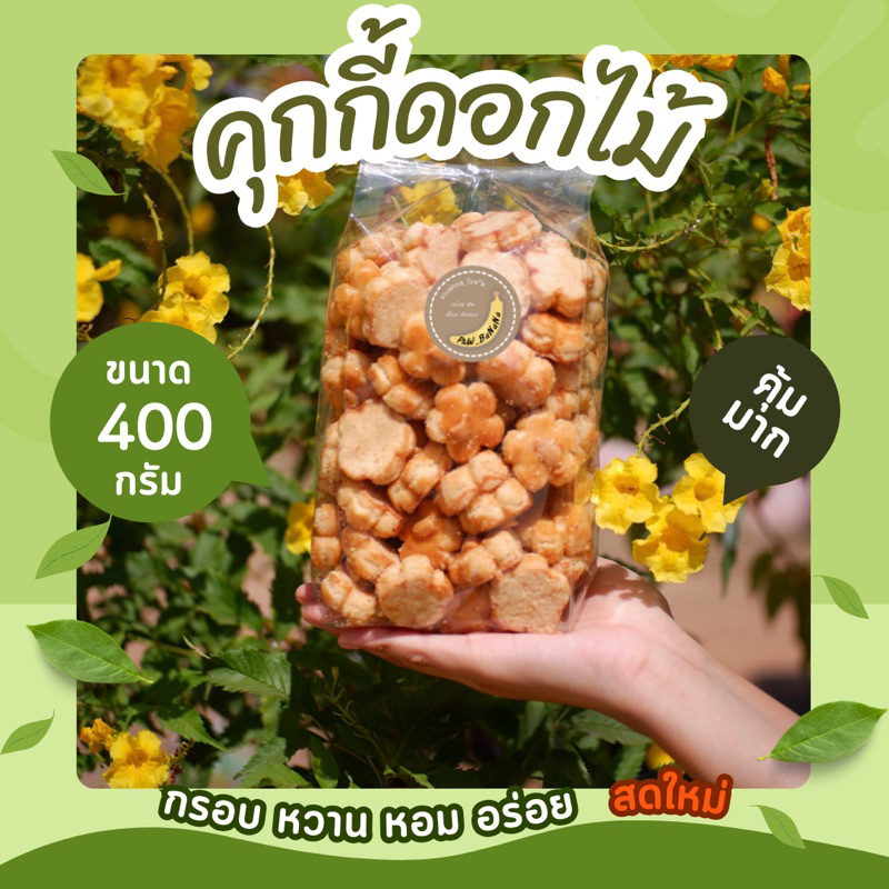 คุกกี้สิงคโปร์ ( ดอกไม้ ) น้ำหนัก 400 กรัม มัน หวาน หอม อร่อย วัตถุดิบธรรมชาติ ไม่มีสารปรุงแต่ง