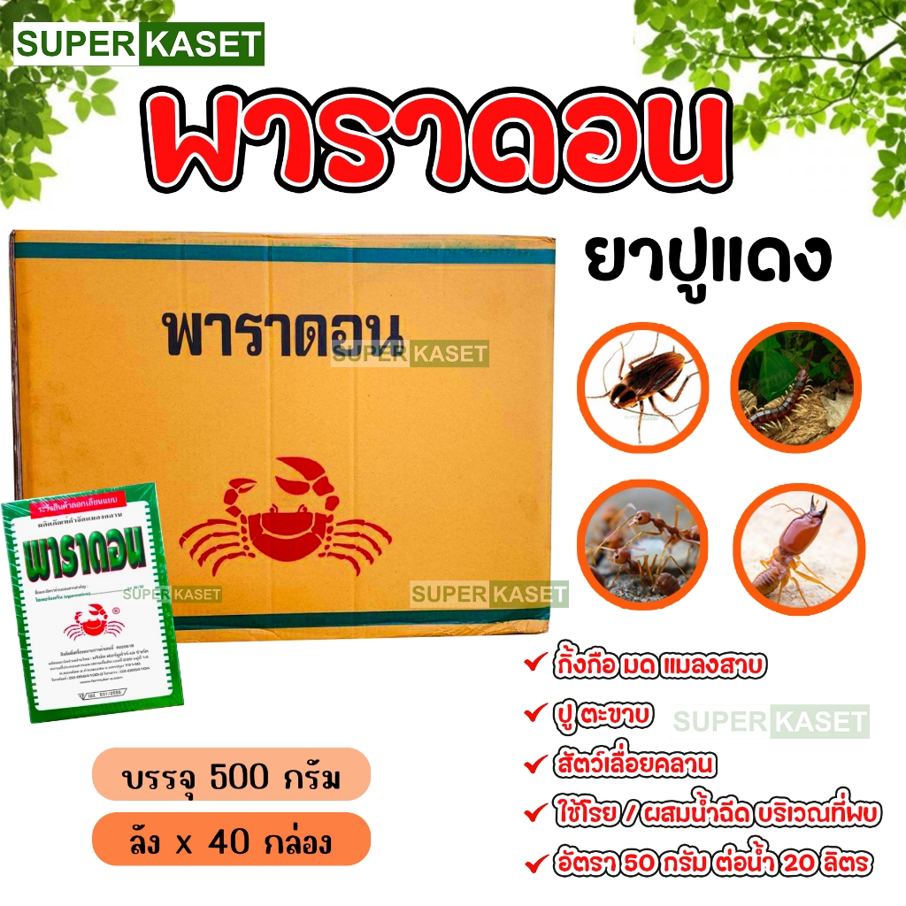 💥พาราดอน💥 500 กรัม (ลังX40กล่อง) ยาโรยมด ตะเข็บ ตะขาบ แมลงสาบ กิ้งกือ ไส้เดือน ตัวสามง่าม แมลงคลาน แมลงบิน