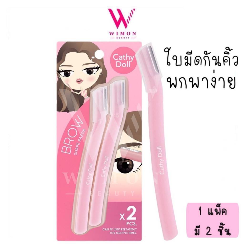 Cathy Doll Brow Shape Razor เคที่ ดอลล์ โบรว์ เชพ เรเซอร์ มีดโกนกันคิ้ว/60384