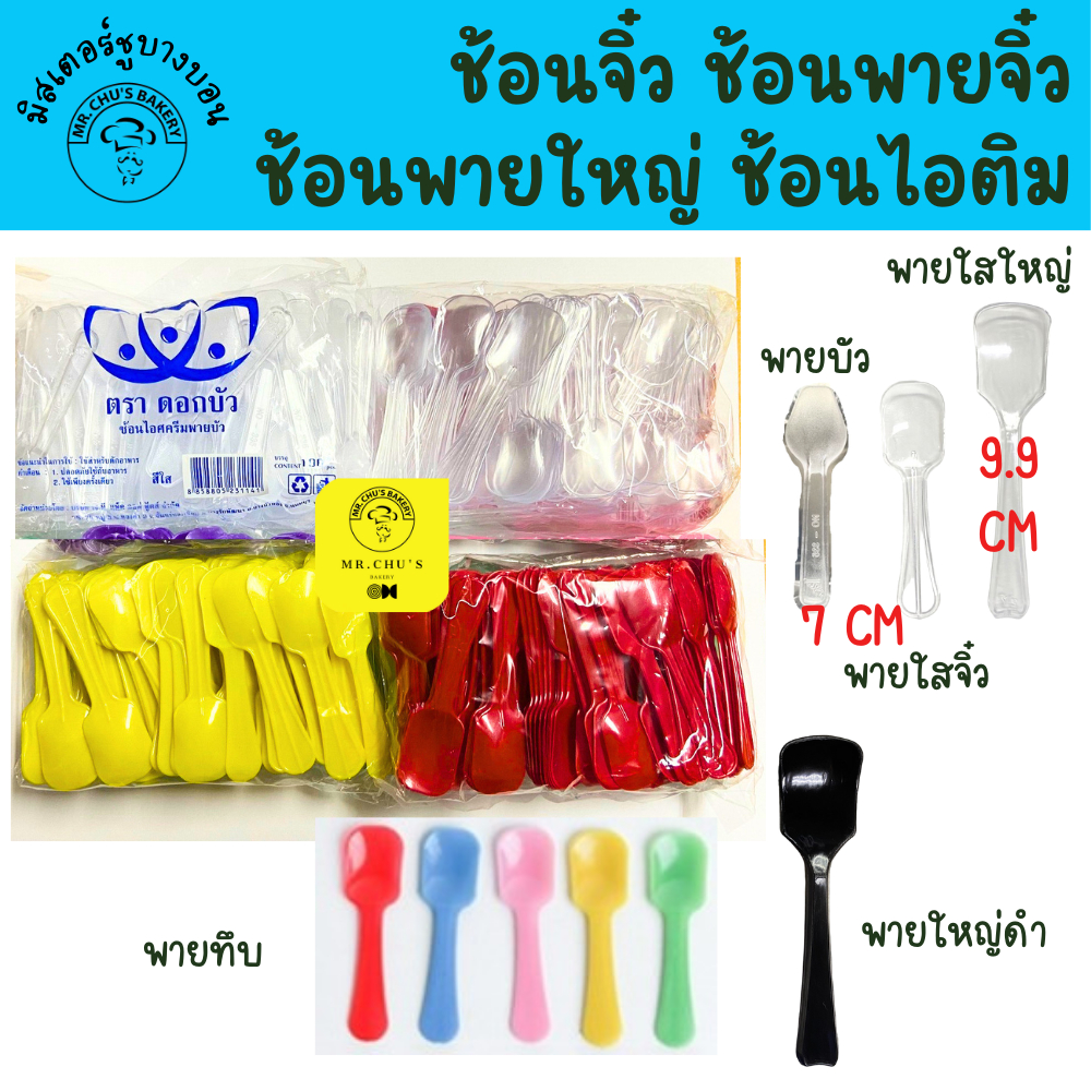 ช้อนไอศครีม ช้อนพายจิ๋ว ช้อนพายใหญ่ ช้อนพายบัว ยาว  7 เซ็น, 10 เซ็น แพ็ค 50, 100ชิ้น ช้อนไอติม ช้อพลาสติก ช้อนจิ๋ว