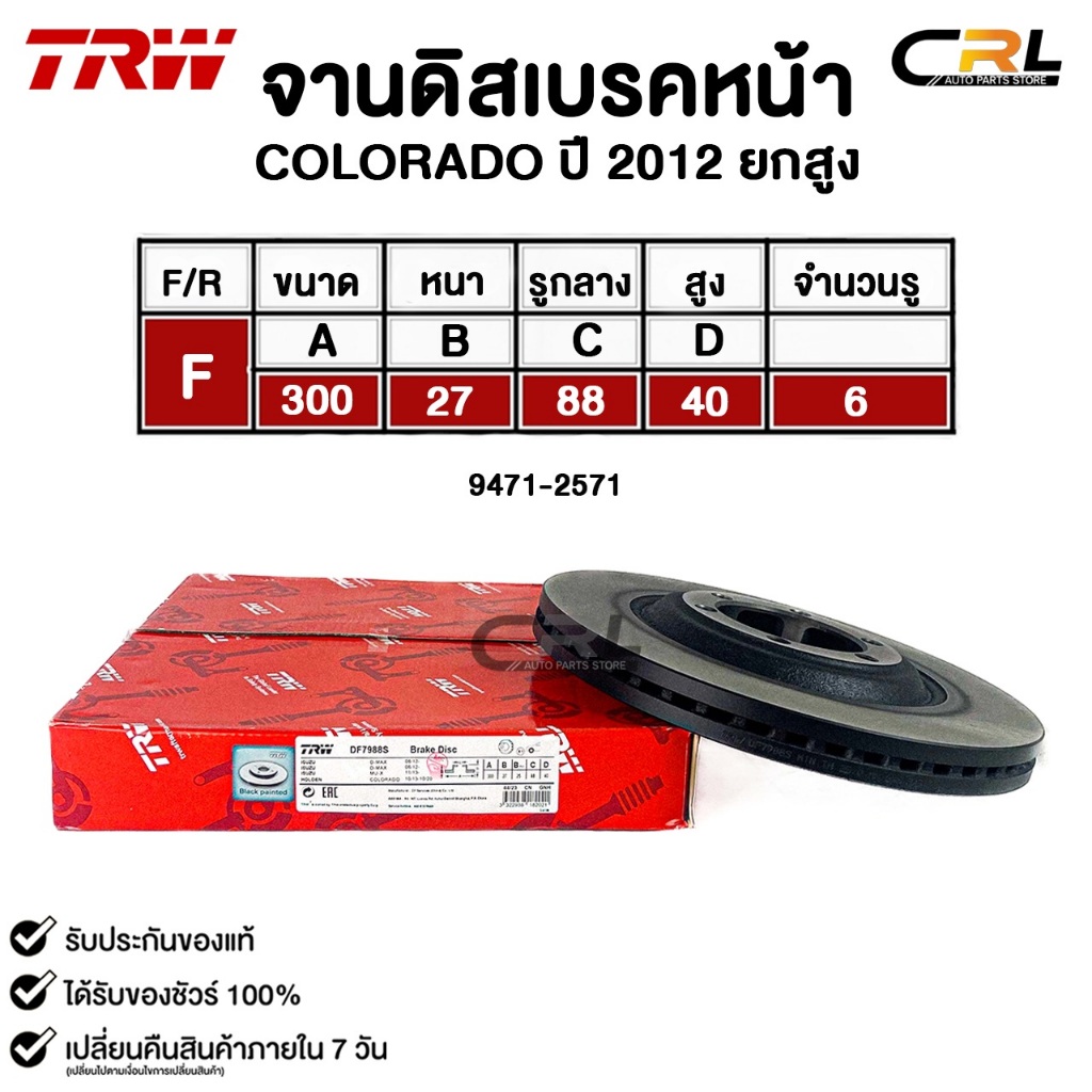 TRW จานดิสเบรคหน้า COLORADO ปี 2012 ยกสูง เชฟโรเลต โคโรลาโด รหัส DF7988S (9471-2571)
