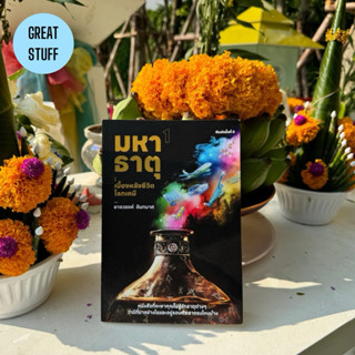 มหาธาตุ 1 : เบื้องหลังชีวิตโลกเคมี