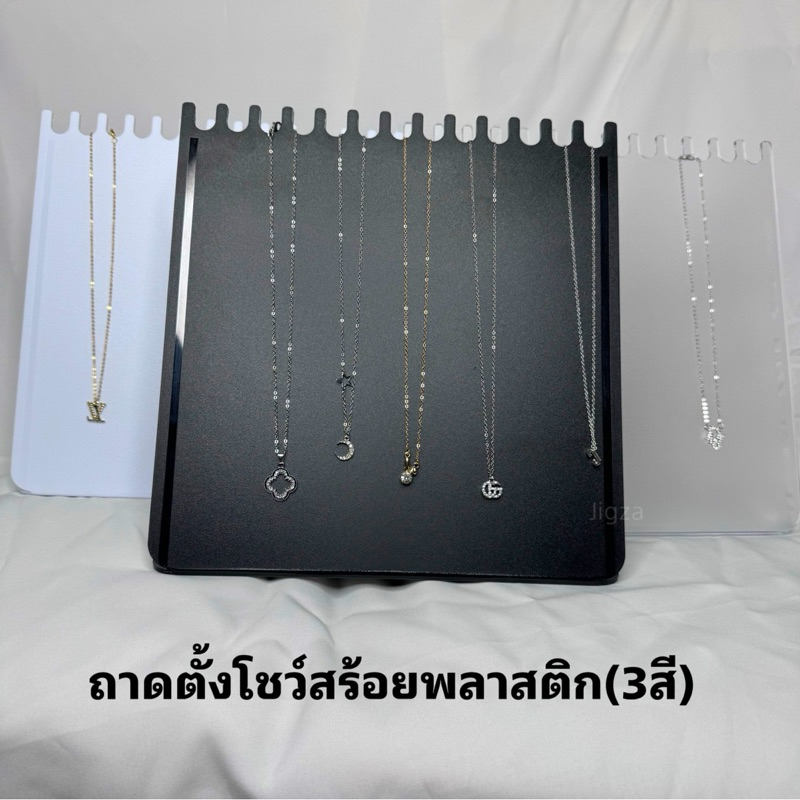 ถาดตั้งโชว์สร้อยพลาสติก(3สี)|พร้อมส่ง