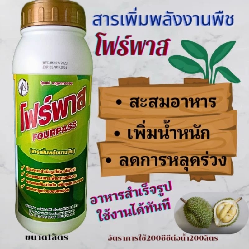 โฟร์พาส สารเพิ่มพลังงานพืชคาร์โบไฮเดรตน้ำ สะสมอาหารเพิ่มน้ำหนักลดการหลุดร่วง