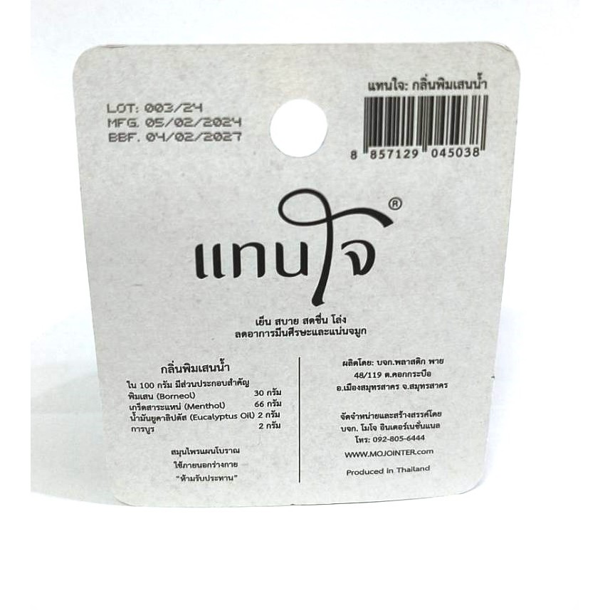 กระปุกดม สมุนไพรแท้100% สูตรเย็นสดชื่น กลิ่นพิมเสนน้ำ กระปุกดม 