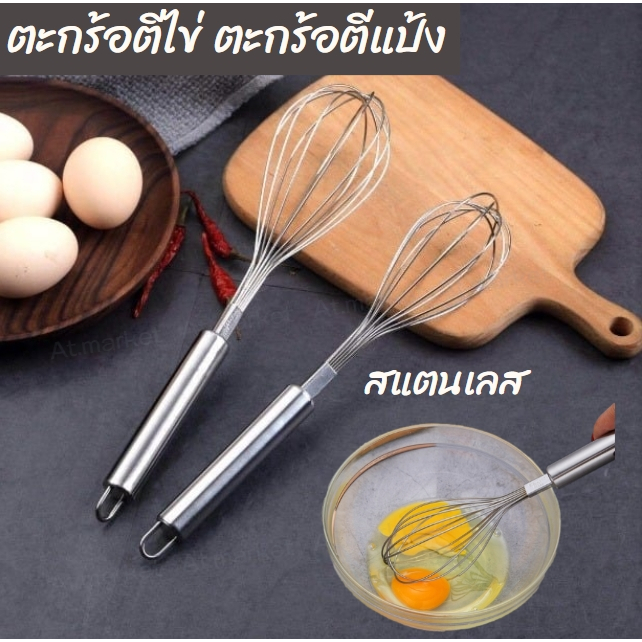 ตะกร้อตีไข่ ตะกร้อมือ ตระกร้อผสมอาหาร ที่ตีแป้ง วัสดุแตนเลส อย่างดี