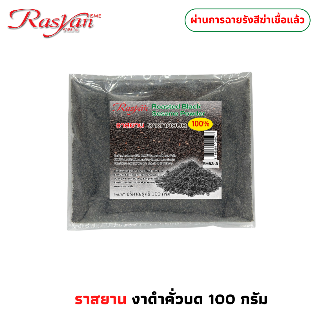 งาดำคั่วบด แท้ 100% สดใหม่ ไม่เหม็นหืน ไม่เจือปน ขนาด 100กรัม | ผ่านการฉายรังสีฆ่าเชื้อแล้ว | Rasyan ราสยาน งาดำคั่วบด