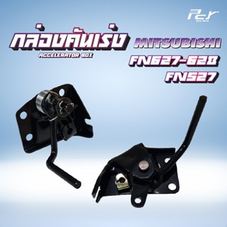 กล่องคันเร่ง ธรรมดา MITSUBISHI // FN627-628 //FN617 // FN527…