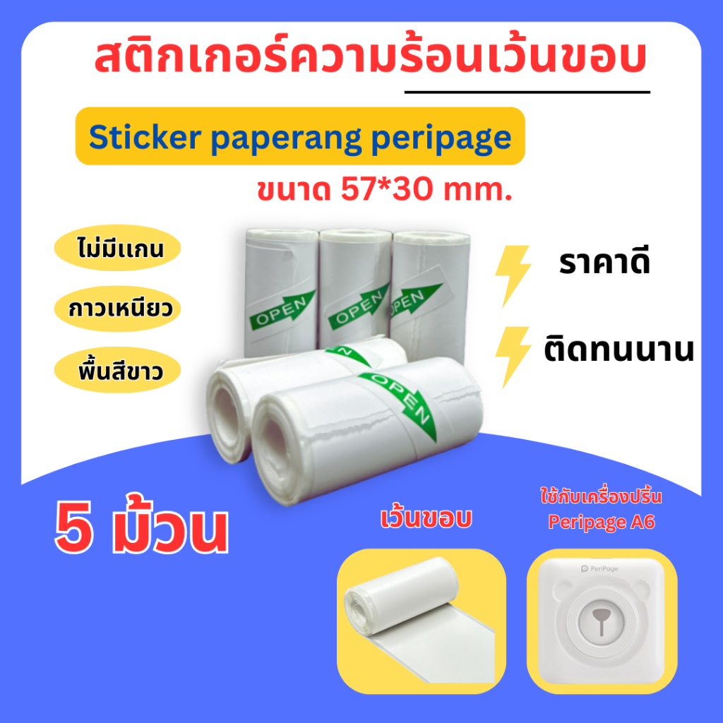 (5 ม้วน) กระดาษสติ๊กเกอร์ -เว้นขอบ- 57*30 Peripage Sticker