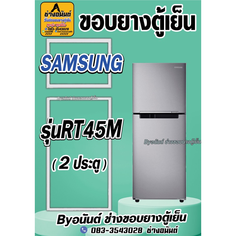ขอบยางตู้เย็น SAMSUNG รุ่น RT45M(2ประตู)