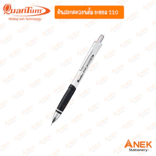 ดินสอกดควอนตั้ม Quantum อะตอม QM220 เพิ่มสีใหม่! (จำนวน 1 ด้าม)