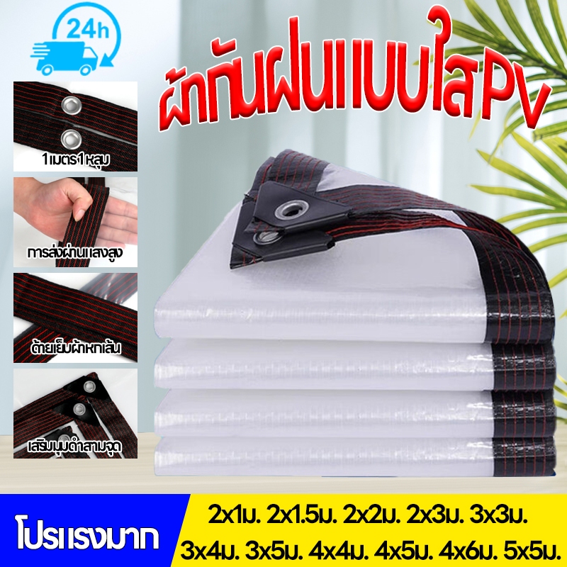 ผ้าใบกันฝน PE (มีตาไก่) กันแดด สีขาว คลุมของ คลุมรถ ผ้าเต้น ขนาด 2x3 3x4 4x5 เมตร