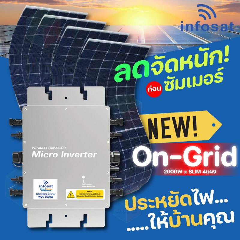 Infosat ชุดโซล่าเซลล์ Micro Inverter 2000W พร้อมแผง Easy Slim 410W 4แผง