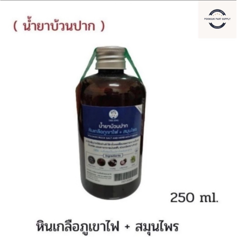 sangdad Health Mart : นํ้ายาบ้วนปาก เฮอร์เบิล เฟรช หินเกลือภูเขาไฟ +สมุนไพร นํ้ายาบ้วนปาก