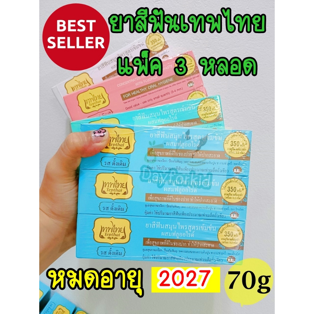 ซื้อ 📍แพ็ค 3 หลอด 📍ยาสีฟันเทพไทย 70g (ของแท้💯% )หลอดเดียวใช้ได้นาน