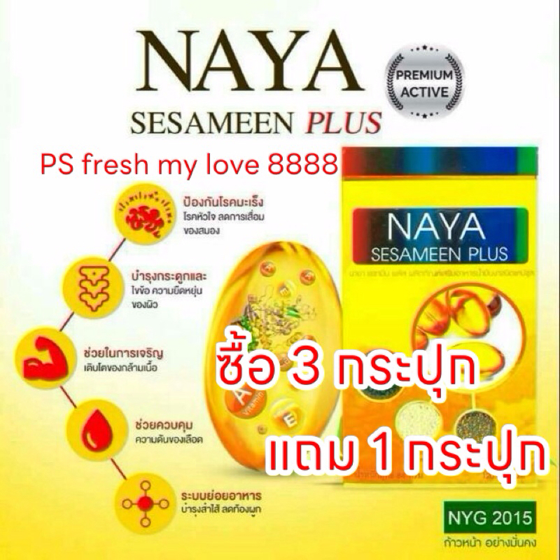 นาย่าเซซามีน พลัส ซื้อ 3 แถม 1  น้ำมันงาสกัดเย็น ขนาด 120 แคปซูล - NayaGreen นาย่ากรีน