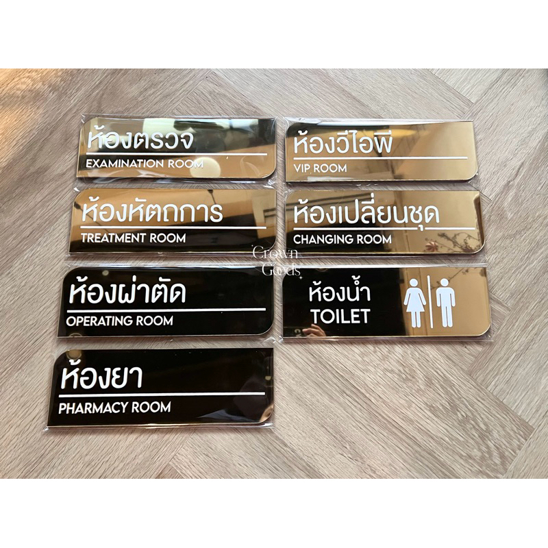 มีส่งด่วน! ป้ายติดหน้าห้อง วัสดุอะครีลิคมิลเลอร์ 💛สีทอง💛 ขนาด 30x10 ซม  แบบตามภาพ(*ลิ้งค์นี้ไม่รับเปลี่ยนสีและข้อความ*)