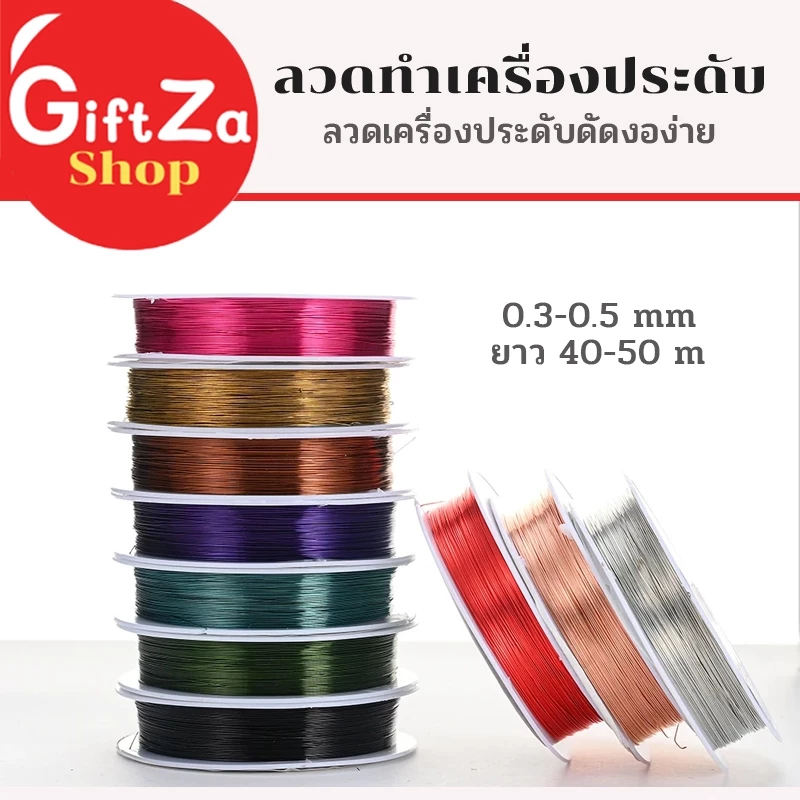 ลวดทองแดง ลวดเครื่องประดับ งานสร้างไอเดีย สร้างเป็นรูปร่างได้หลากหลายหนา 0.3-0.5 มิล ยาว 50 เมตร