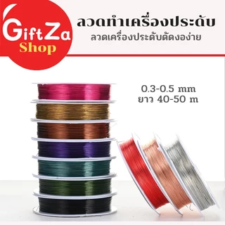 ลวดทองแดง ลวดเครื่องประดับ งานสร้างไอเดีย สร้างเป็นรูปร่างได้หลากหลายหนา 0.3-0.5 มิล ยาว 50 เมตร