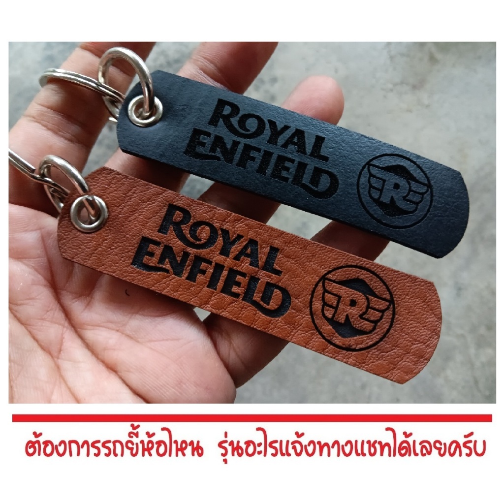 พวงกุญแจ ROYAL ENFIELD พวงกุญแจหนัง ยิงเลเซอร์ โลโก้ มอเตอรไซค์ MOTORCYCLE BIKER KEYCHAIN