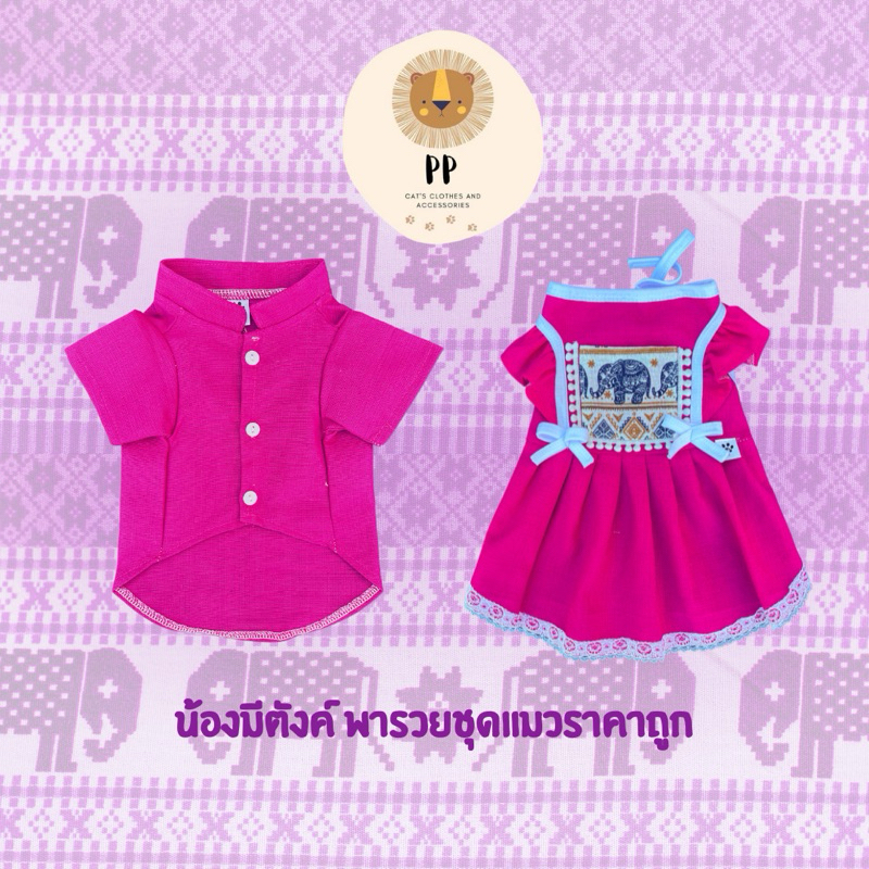 ชุดคู่สัตว์เลี้ยง น้องหมาน้องแมว เซตชาวดอย V.2 สีม่วงมะปราง 💜✨ รหัสสินค้า B72/G73