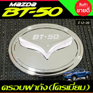 ครอบฝาถังน้ำมัน ชุบโครเมี่ยม MAZDA BT-50 BT50 2012-2020 (R)