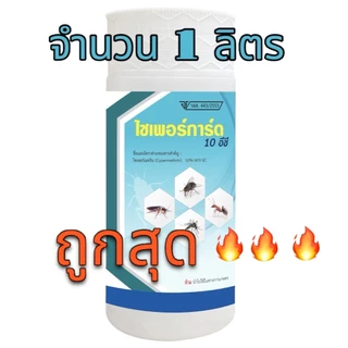 น้ำยาพ่นหมอกควัน ไซเพอร์การ์ด 10 อีซี ยาฆ่าแมลง กำจัดยุง สำหรับฉีดฆ่ายุง ใช้พ่นหมอกควันมี อย.ปลอดภัย