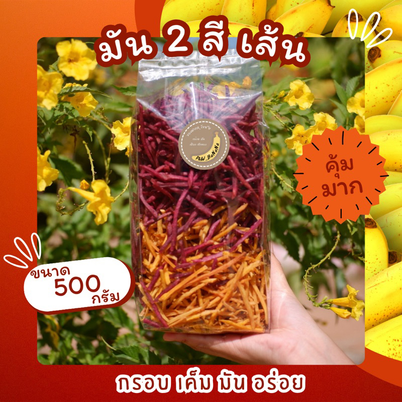 มัน 2 สี เส้นเค็ม ขนาด 500 กรัม (มันเหลืองเส้น + มันม่วงเส้น)