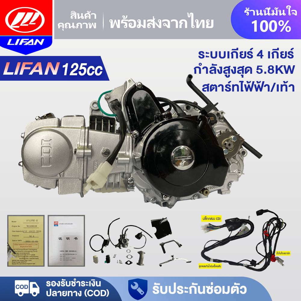 LIFAN OFFICIAL เครื่องยนต์มอไซค์ LIFAN(ลี่ฟาน) 125ไดร์บน(สตาร์ทมือ) ไม่มีครัชมือ ไม่มีเกียร์ถอย มีใบ