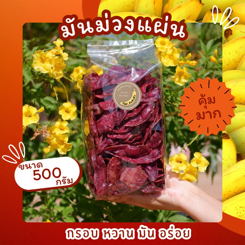 มันม่วงแผ่นหวาน ขนาด 500 กรัม