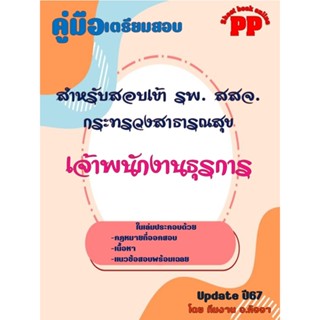 คู่มือเจ้าพนักงานธุรการ สำหรับสอบเข้า รพ. สสจ. กระทรวงสาธารณ…