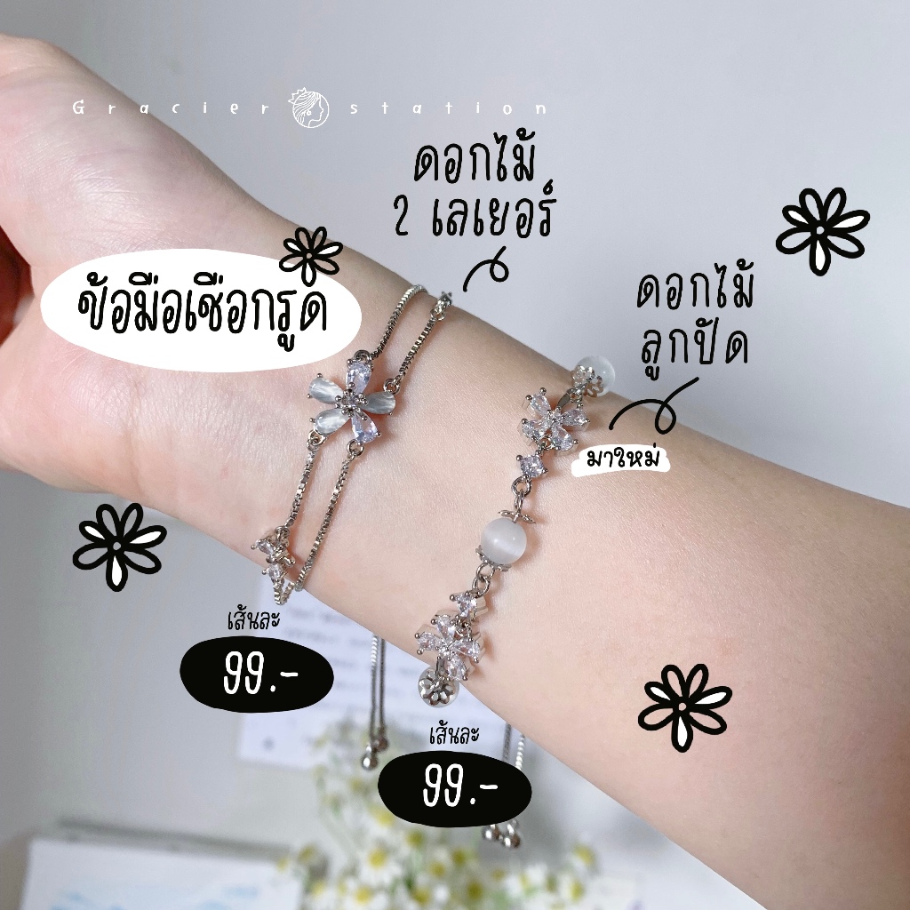 ; ข้อมือเชือกรูดดอกไม้