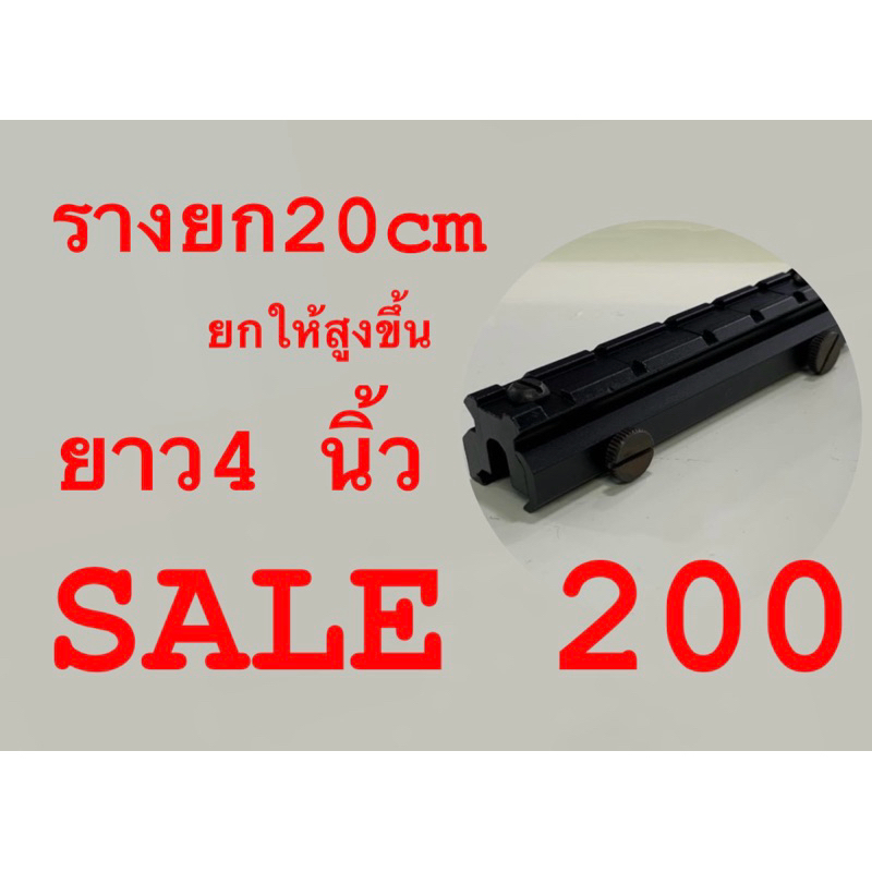(SALE 200) ตัวยกสูง ยาว4 นิ้ว จับ20c.m