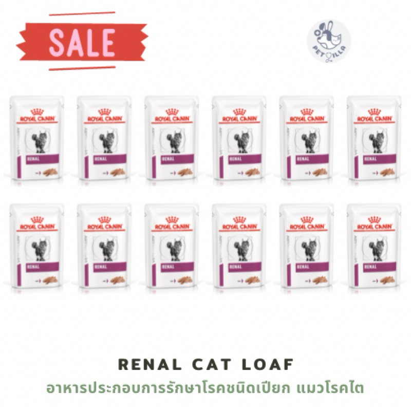 12ซอง ยกกล่อง! RENAL CAT LOAF  Royal canin อาหารเปียกแมว อาหารประกอบการรักษาโรคชนิดเปียก แมวโรคไต