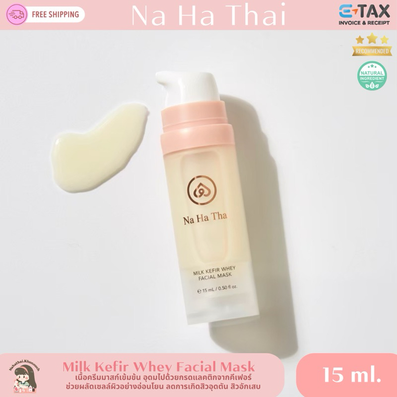 (✅E-TAX)Na Ha Thai Milk kefir whey facial mask (มาร์กสิว)15ml.