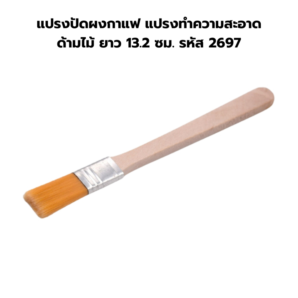 แปรงปัดผงกาแฟ แปรงทำความสะอาด ด้ามไม้ ยาว 13.2 ซม. รหัส 2697