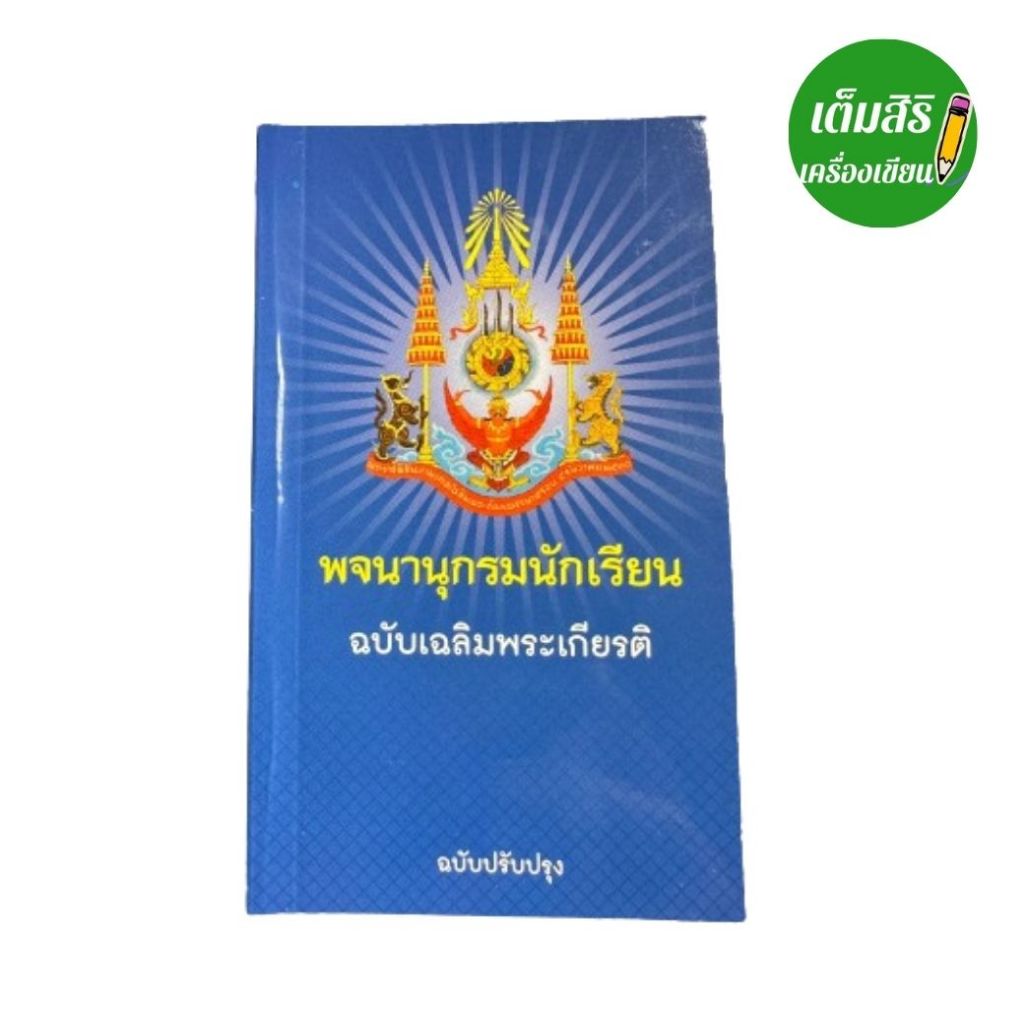 พจนานุกรมนักเรียน ภาษาไทย ฉบับเฉลิมพระเกียรติปรับปรุงใหม่