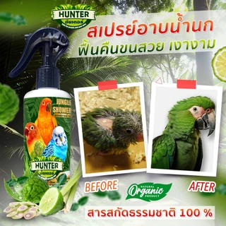 สเปรย์อาบน้ำนก ป้องกันแมลง ไรนก ยุง แก้คัน บำรุงขนนก สมานผิว ทำความสะอาดขนนก ดับกลิ่นสาป สูตรสมุนไพร