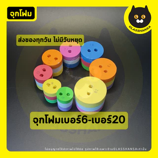 จุกโฟมเจาะรูคละสี เบอร์8-20