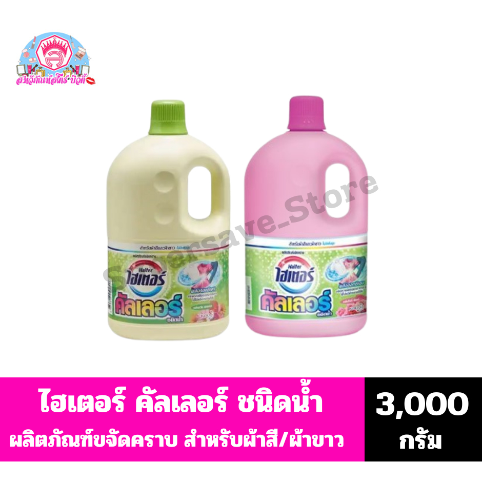 ไฮเตอร์ คัลเลอร์ ผลิตภัณฑ์ขจัดคราบ พลังออกซิเจน *ชนิดน้ำ*(ขนาด 3,000 มล.)