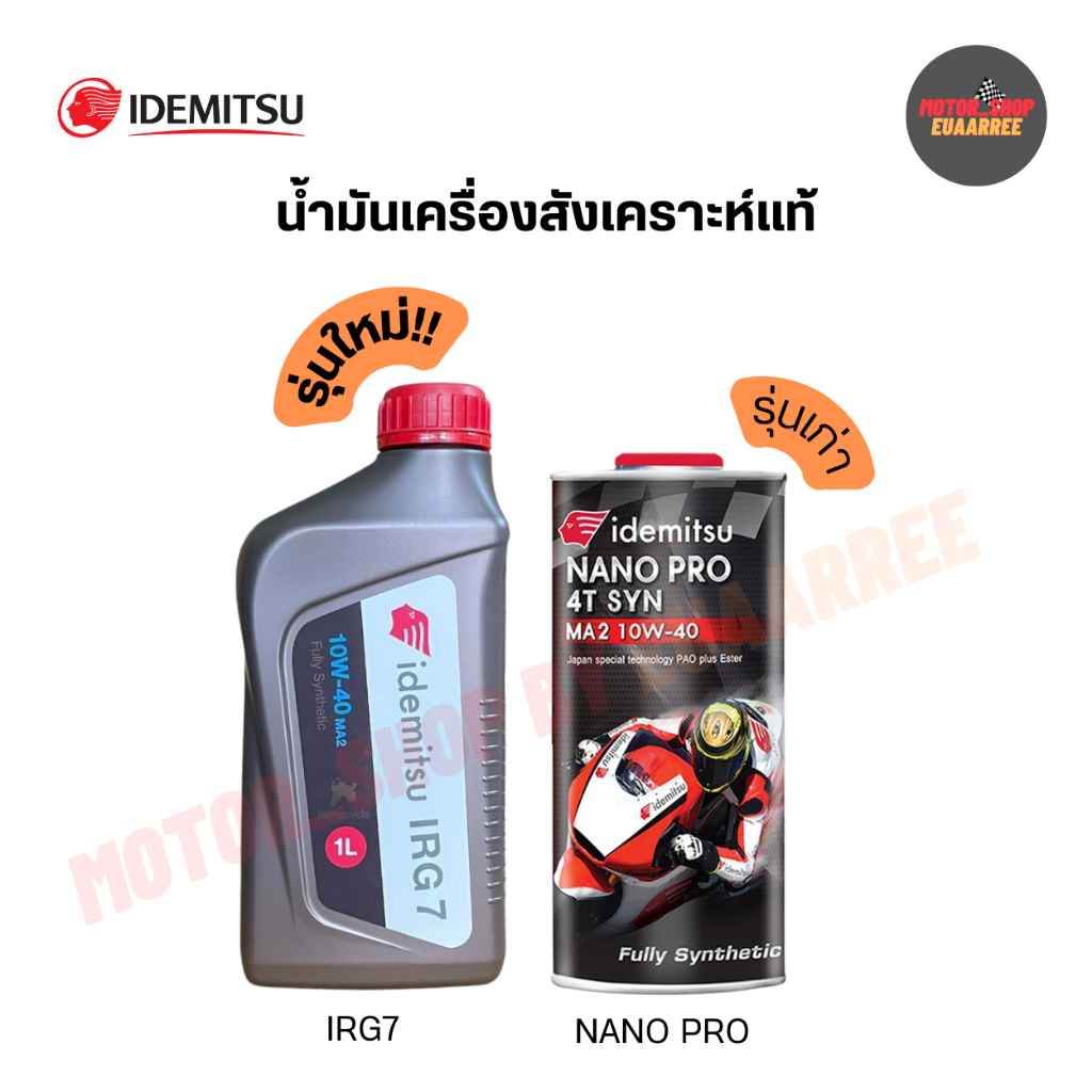 IDEMITSU NANO PRO 10W40 และ IRG-7 10W-40 น้ำมันเครื่องอิเดมิสึ สังเคราะห์แท้100% 1ลิตร (x1ขวด)