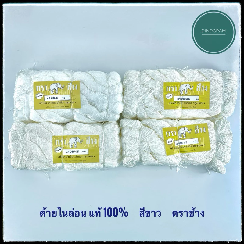 ด้ายไนล่อนแท้ 100% ด้ายสานแห สีขาว ตราช้าง (แบบห่อ 1 กิโล)