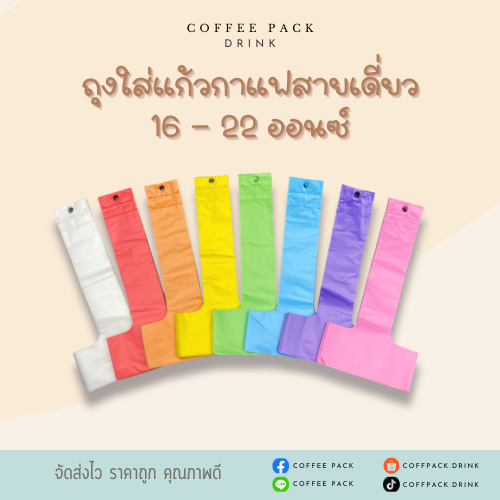 ถุงหิ้วแก้วน้ำ ถุงใส่แก้วกาแฟสายเดี่ยว ขนาด 16-22 ออนซ์ พร้อมส่ง 8 สี