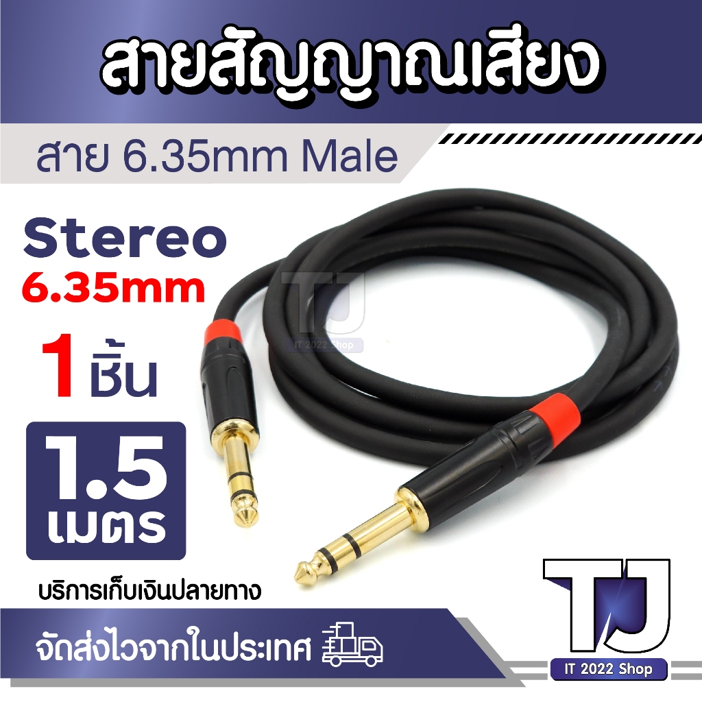 สายเครื่องดนตรีกีตาร์ 6.35มม. ชาย/ชาย แจ็คสเตอริโอ Balanced Audio สายสัญญาณเสียง Stereo Male ยาว1.5 เมตร (1ชิ้น)