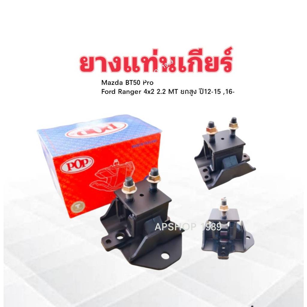 ยางแท่นเกียร์ Mazda BT50 PRO ,Ford Ranger 4x2 MT 2.2 ตัวสูง ปี12-14 AB39-7E373-NB POP A03-MD014 แท่น