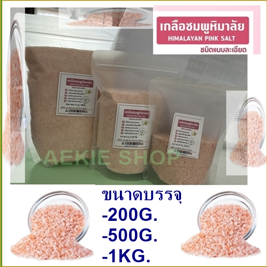 เกลือชมพู เกลือหิมาลัย ขนาด200กรัม/500กรัม/1กิโลกรัม(แบบป่นไม่ละเอียด)เกลือคีโต (Food Grade ทานได้)