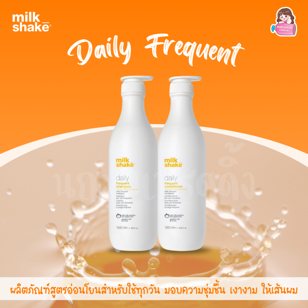 Milk Shake Daily Frequent Shampoo / Conditioner ขนาดใหญ่ สูตรอ่อนโยน สำหรับใช้ทุกวัน