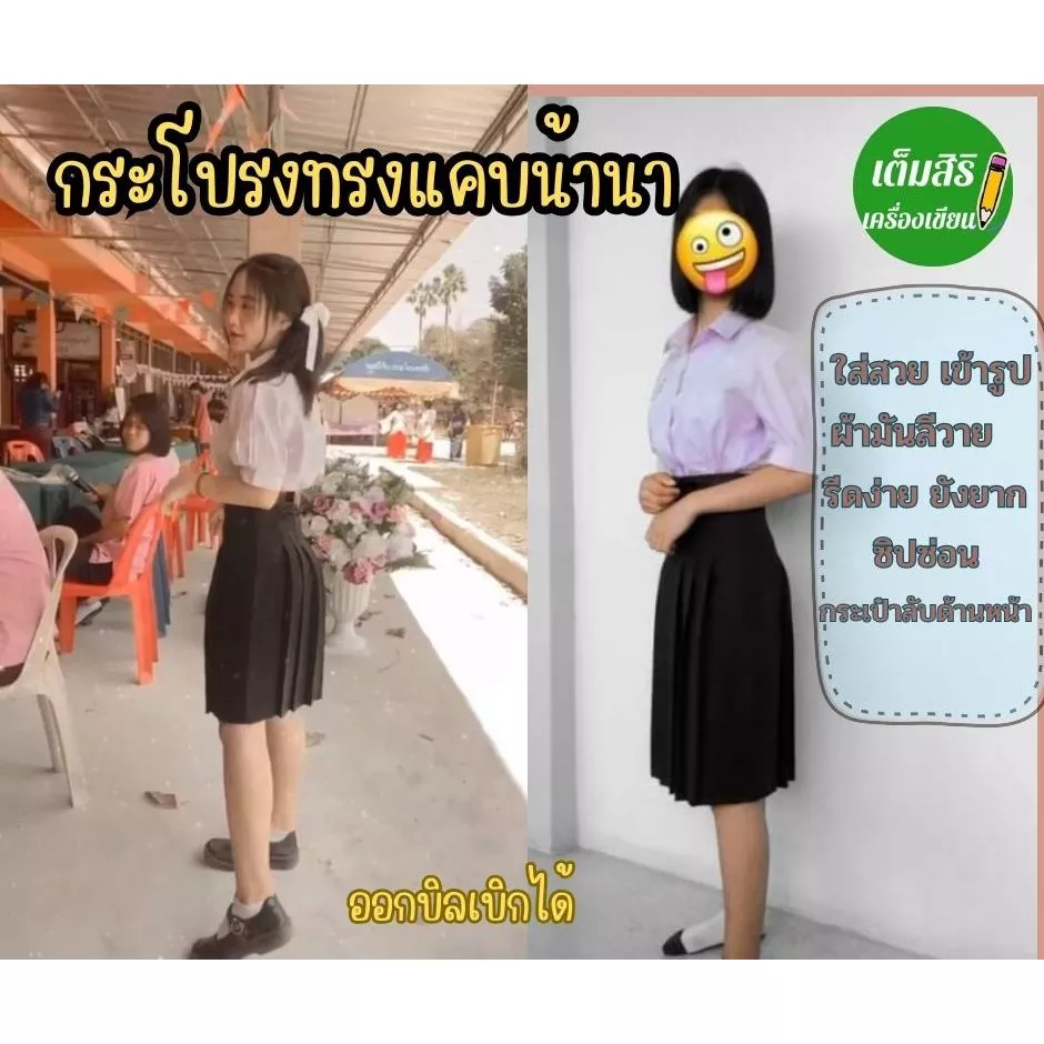 กระโปรงทรงแคบ ตราน้านา สีกรมเข้ม ตีเกล็ด 5.5 นิ้ว กระเป๋าลับ ผ้ามัน มัธยมต้น มัธยมปลาย มีบิลเบิกได้