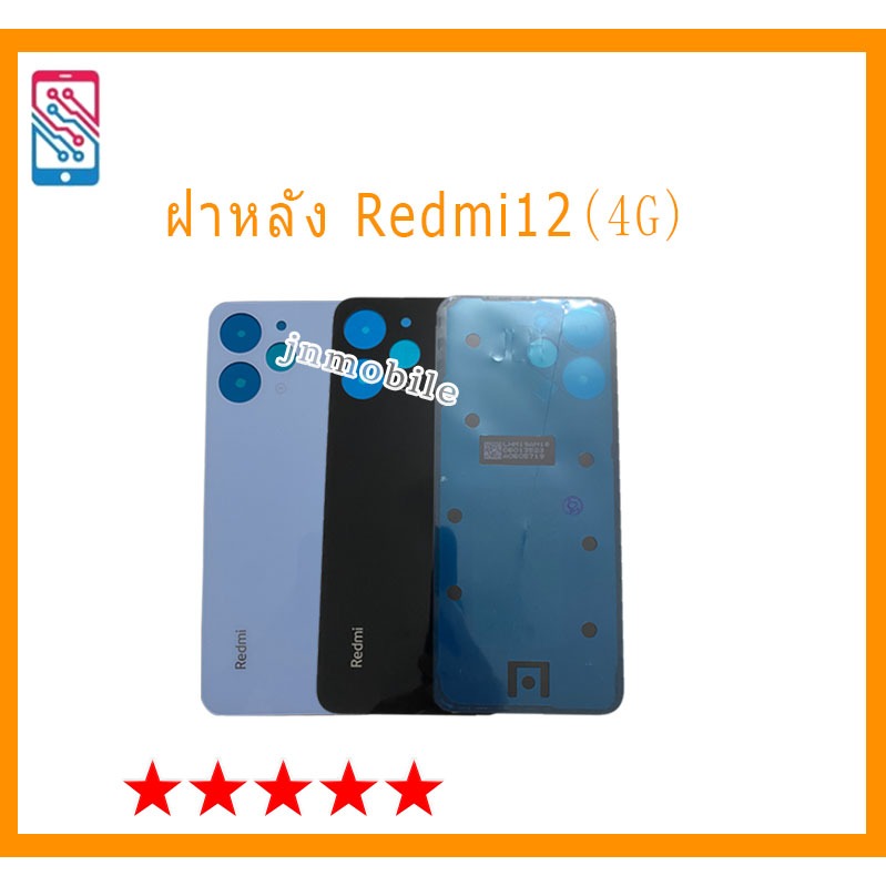 อะไหล่ฝาหลัง ฝาหลังแบตเตอรี่ Redmi12(4G) หมายเลขรุ่นที่แน่นอน