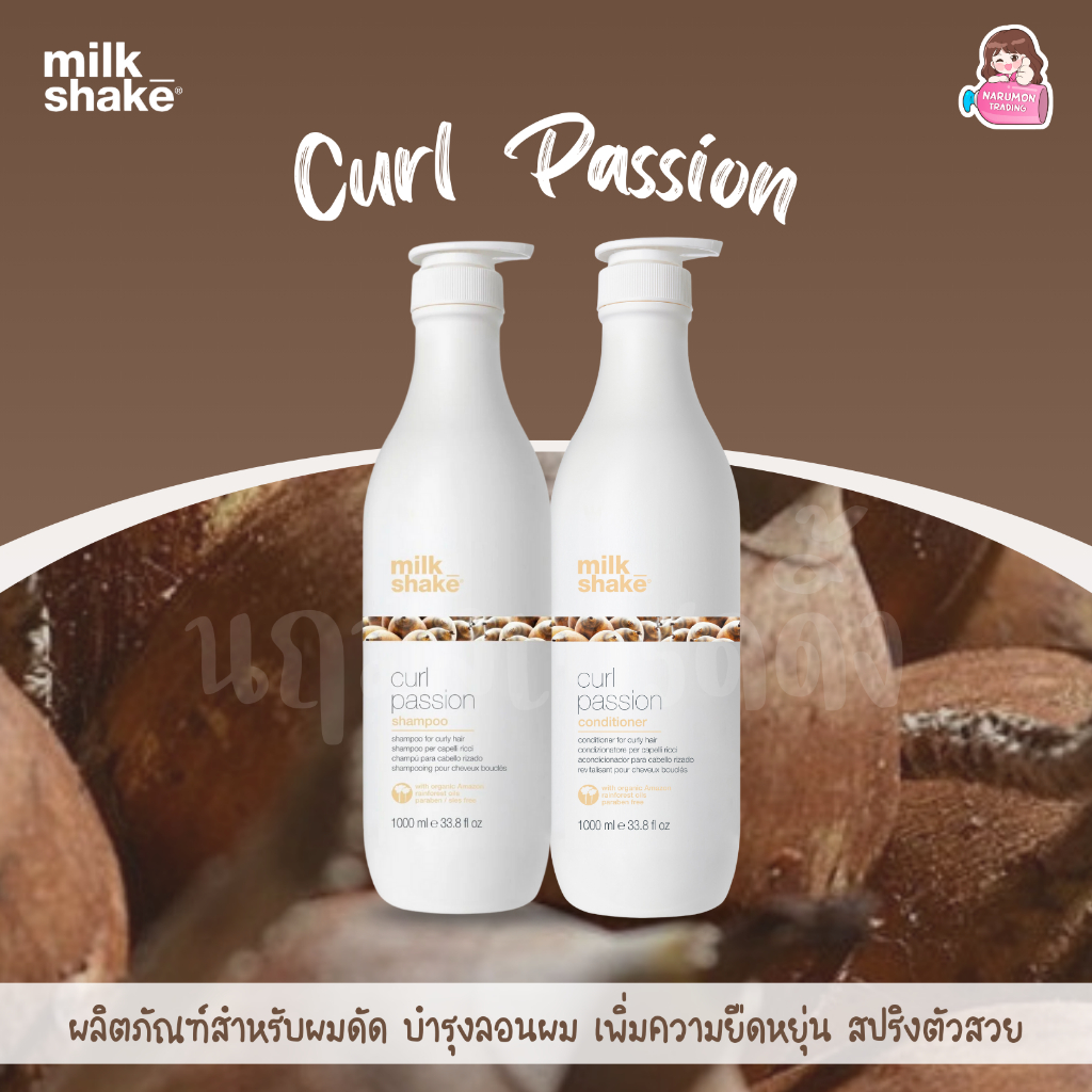 Milk Shake Curl Passion Shampoo / Conditioner ขนาดใหญ่ สำหรับผมดัด บำรุงลอนผม